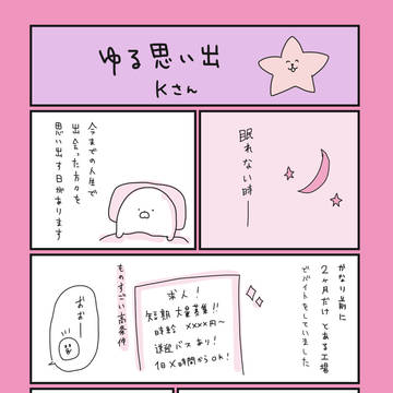 【ゆる思い出/Kさん】