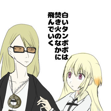 白いタンポポは焚き火のなかに飛んでいく