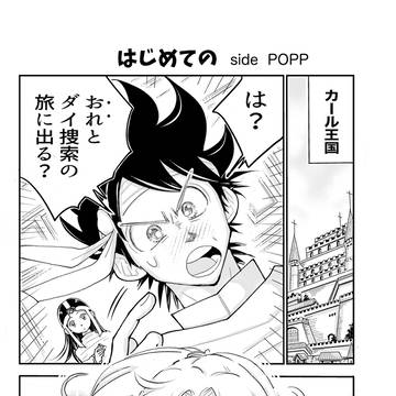 はじめての　-side POPP-