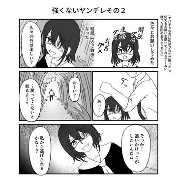 強くないヤンデレその２