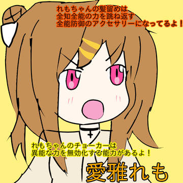 さいつよオリキャラ愛雅れもちゃん(リメイクver.)