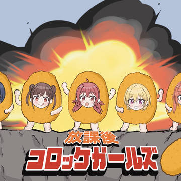 放課後コロッケガールズ