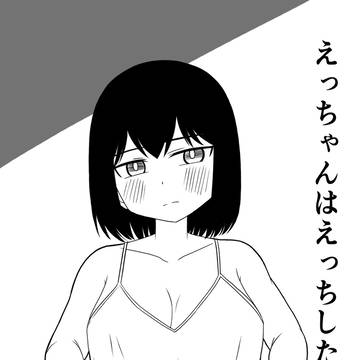 えっちゃんはえっちしたい1