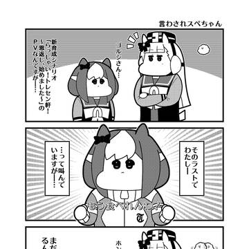 「言わされスペちゃん」