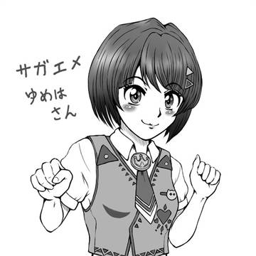 ゆめはちゃん
