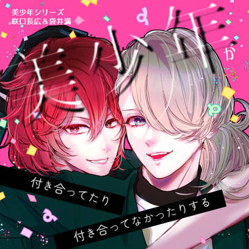 美少年が付き合ってたり付き合ってなかったりするWEB再録本