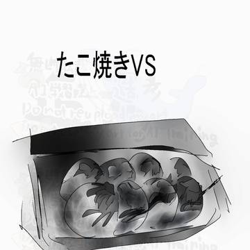 たこ焼きVS