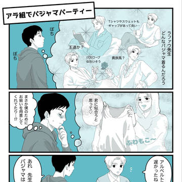 アラでパジャマパーティ