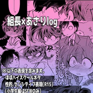 組あさlog
