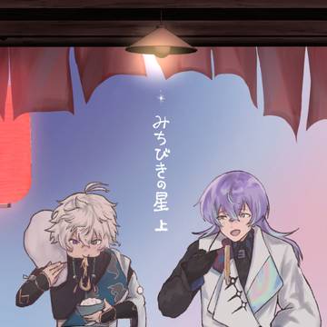 【5/31大阪】みちびきの星 上