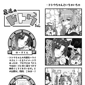 ドトウちゃんといちゃいちゃ