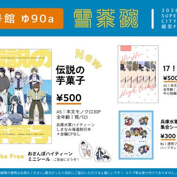 5/31 超忍FES.2026大阪 お品書き