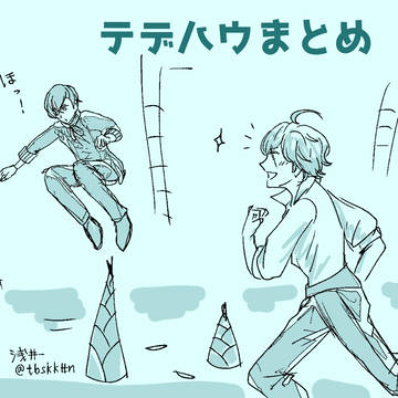 テデハウまとめ
