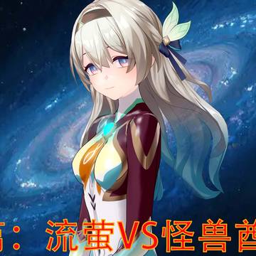 短篇:流萤VS怪兽酋长