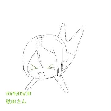秋田さん