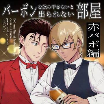 【5/31新刊サンプル】バーボン部屋続編/赤バボ編【赤安】