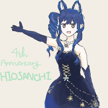 ひおさんち4周年