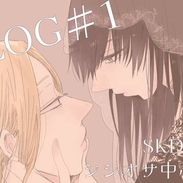 ししおさログ#1