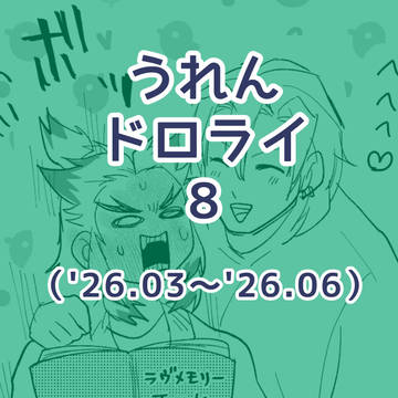 💎🔥ドロライ⑧