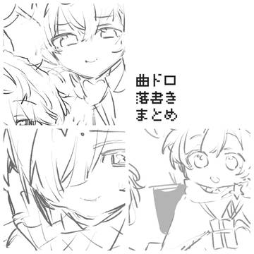 文ア曲ドロ落書き