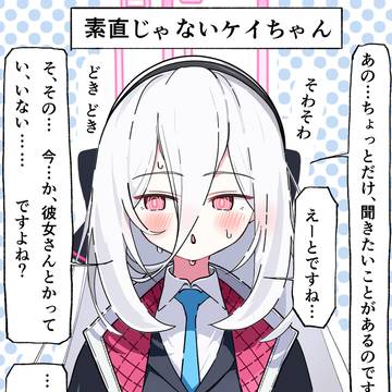 素直じゃないケイちゃん