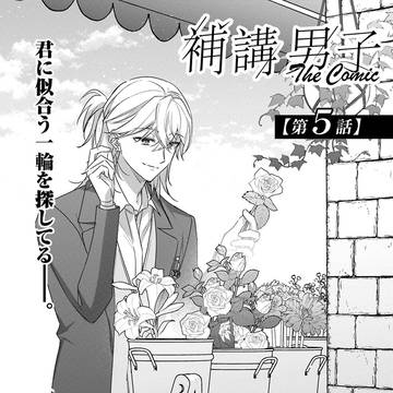 ５話先読み公開！