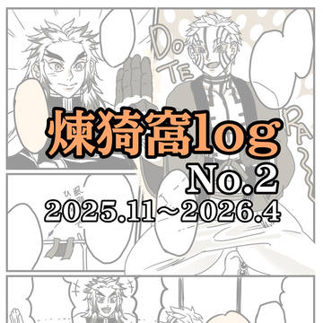煉猗窩Xログ②