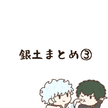 銀土まとめ③