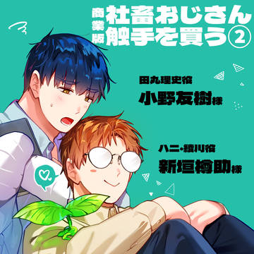 商業版『社畜おじさんと触手』第②巻予約開始のお知らせ