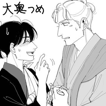 大奥つめ11