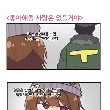 좋아해줄 사람은 없을거야