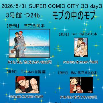 5/31 SUPER COMIC CITY 33 お品書き
