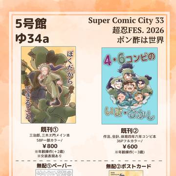 【スパコミ超忍FES.2026】おしながき