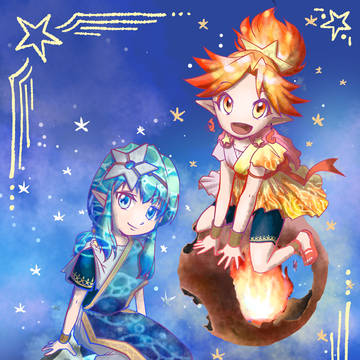 火と水の双子星