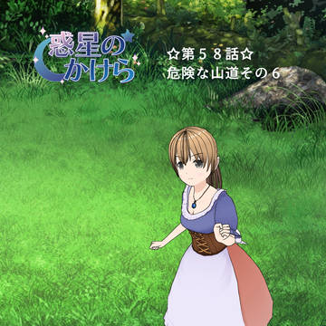 【惑星のかけら】第58話