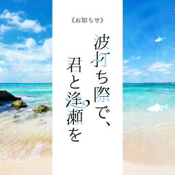 【なみきみ】お知らせ、タグ追加
