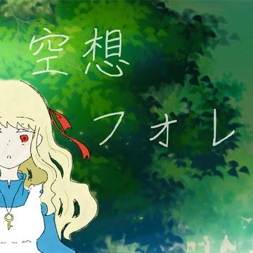【FA】空想フォレスト/マリー