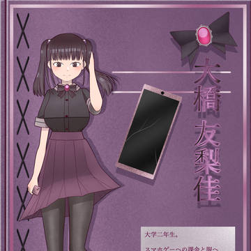 大橋 友梨佳