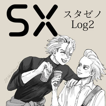 スタゼノLog2