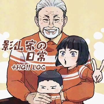 景彡山家の日常＋HQ!!LOG