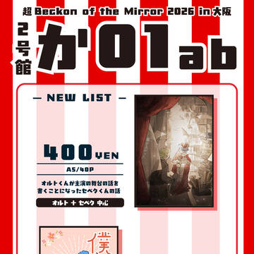 超Beckon of the Mirror 2026 大阪 お品