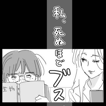 死ぬほどブスだった私が、ギャルのメイクのおかげで生き残った話。
