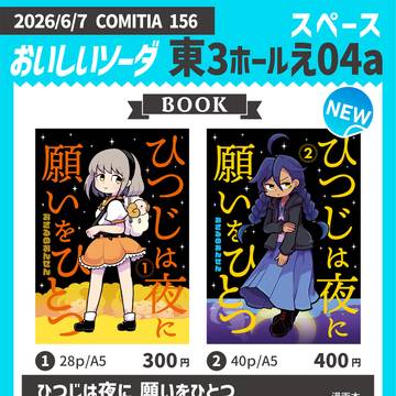【コミティア156】お品書き