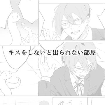 キスをしないと出られない部屋🥼🐍