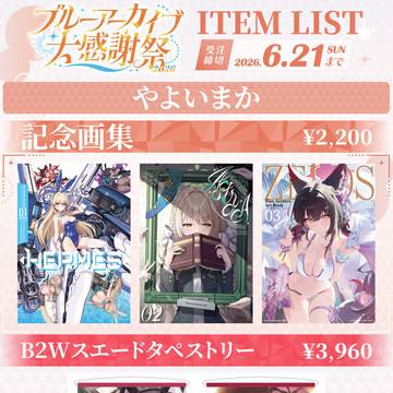 ブルーアーカイブ大感謝祭2026