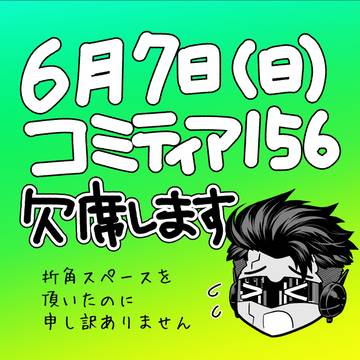 【告知】コミティア欠席します