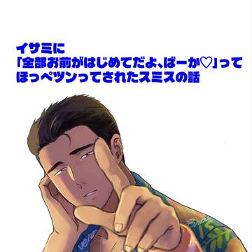 【スミイサ】イサにほっぺツンされるスミの漫画【全年齢】