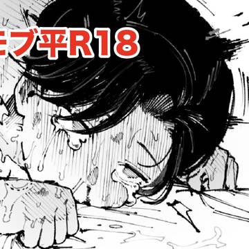モブ平まとめ2