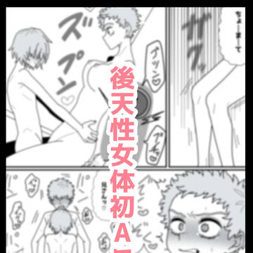 後天性初Aエロ漫画
