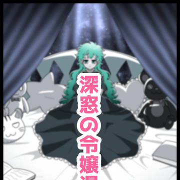 深窓の令嬢漫画【前編】